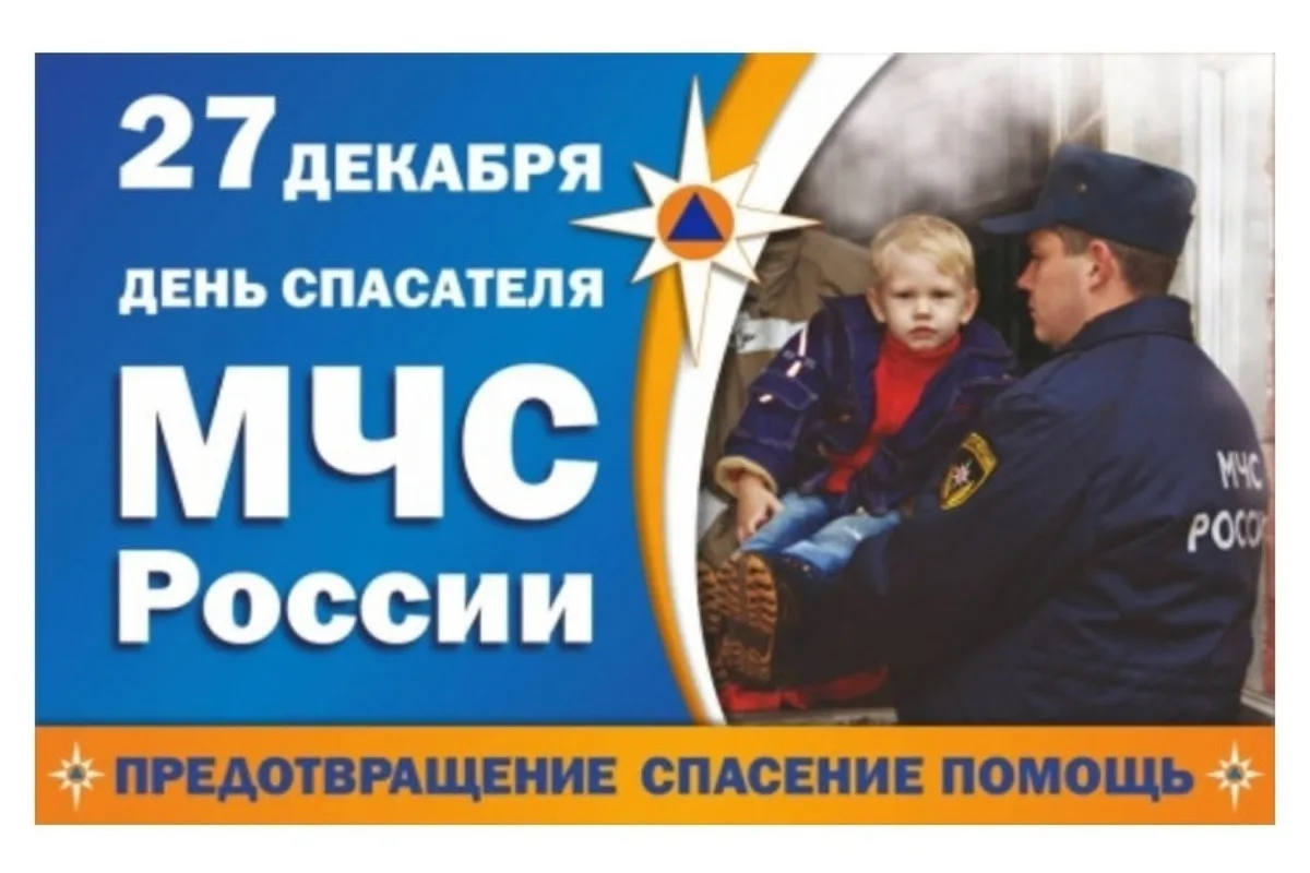 Фото Поздравления с Днем спасателя России 2024 #41
