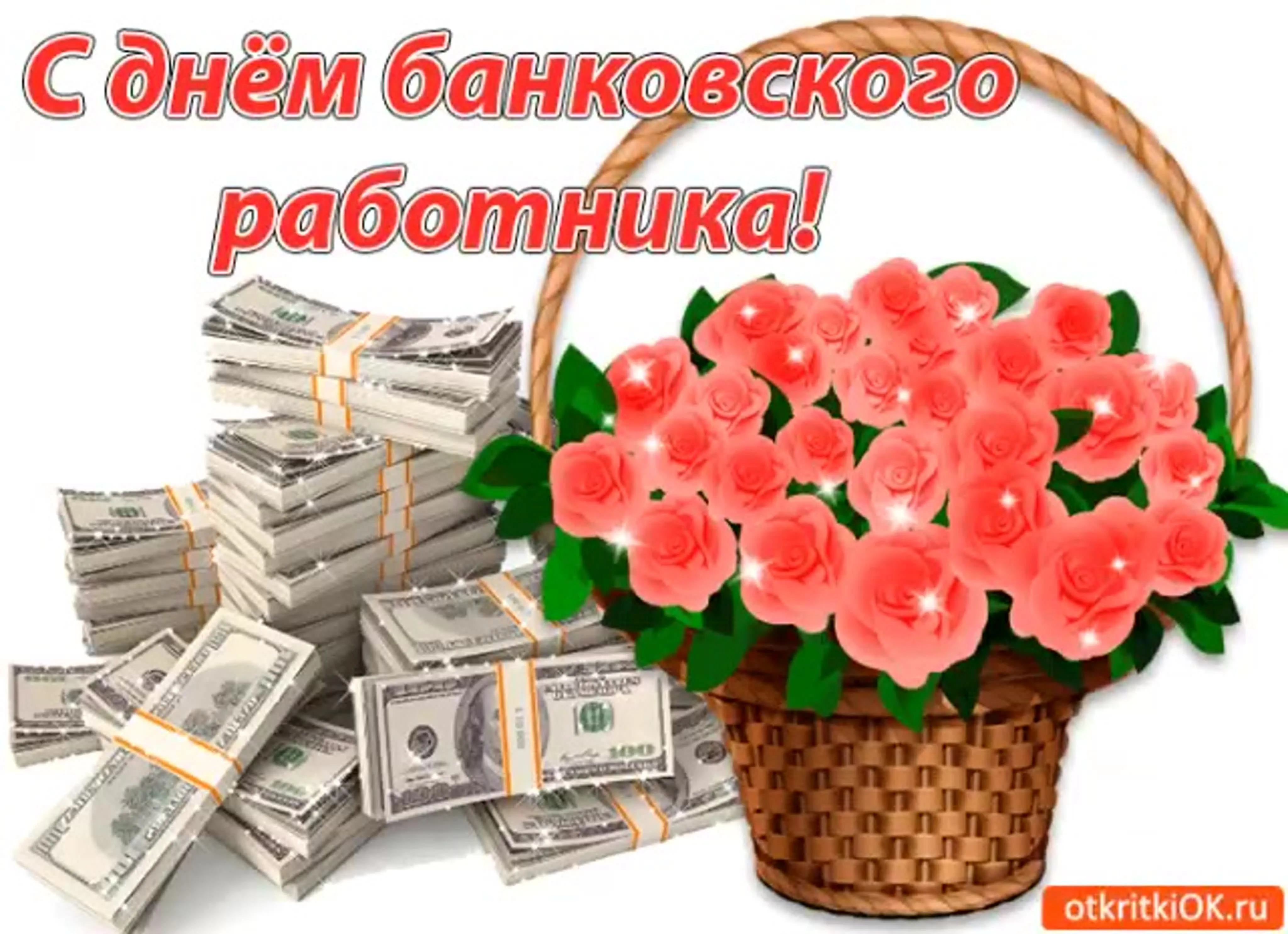 Фото Поздравления с Днем банковского работника коллегам #29