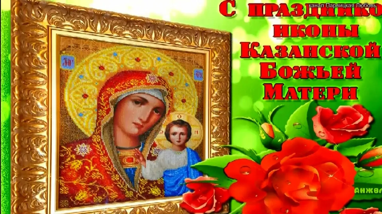 Фото День Казанской иконы Божией Матери #45