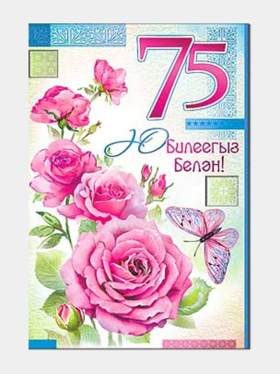 Поздравления с юбилеем женщине 75 открытка. С юбилеем 75 лет бабушке. Поздравления с днём рождения бабушке 75 лет. Поздравительная открытка с 75-летием. Открытка 75 лет бабушке.