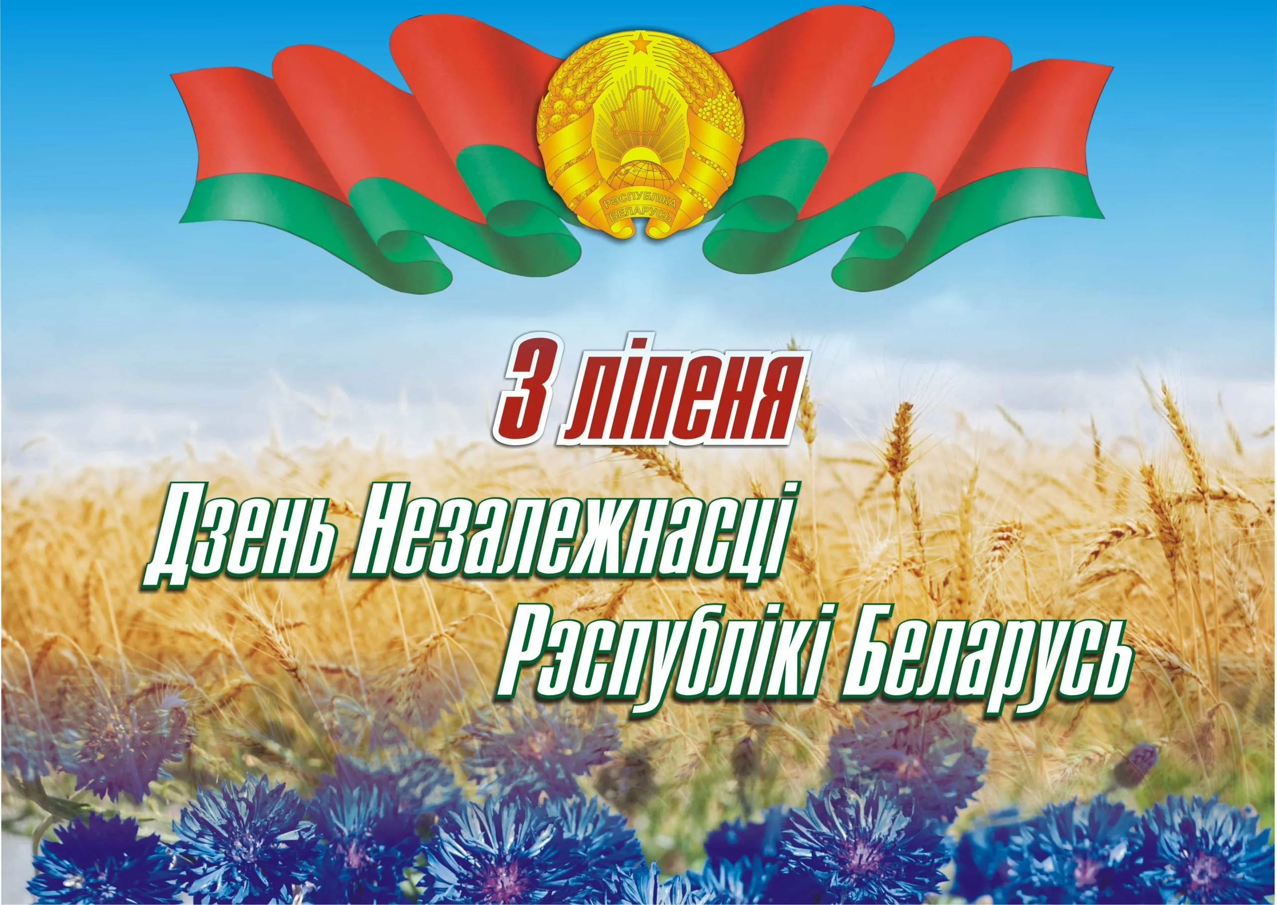 Фото Independence Day of the Republic of Belarus 2024 #1