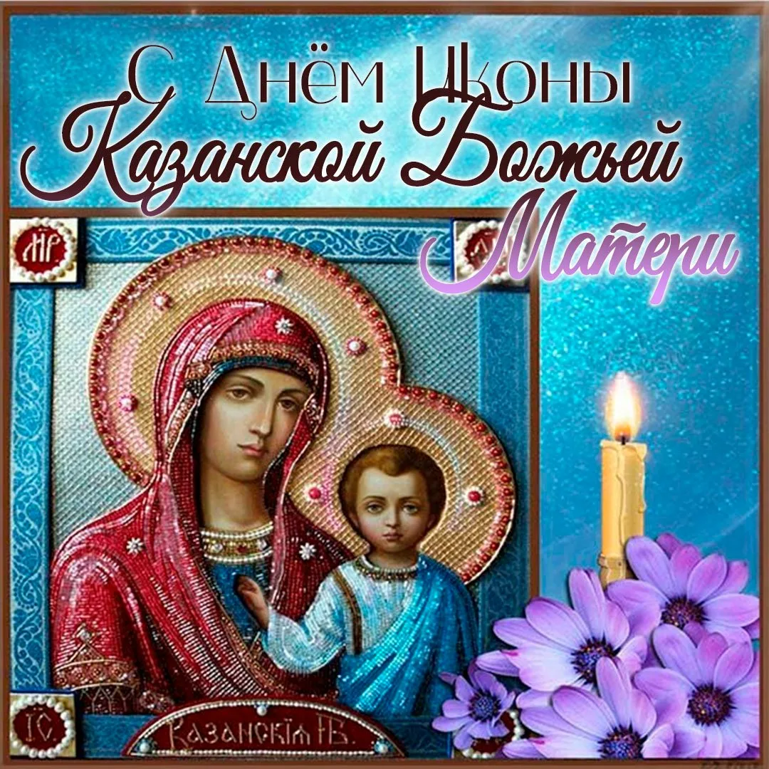 Фото День Казанской иконы Божией Матери #23