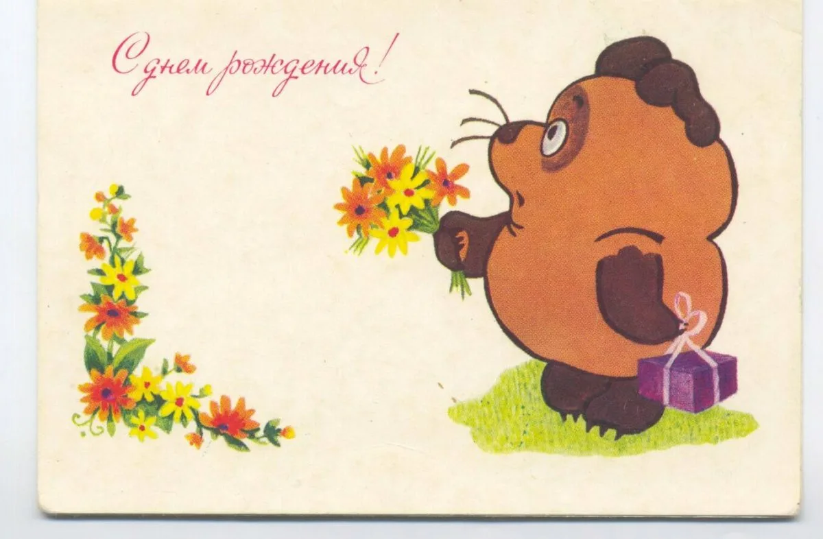 Поздравление в виде картинок. С днем рождения. Открытки сднё рождения. Смешные открытки с днем рождения. С днём рождения советские открытки.