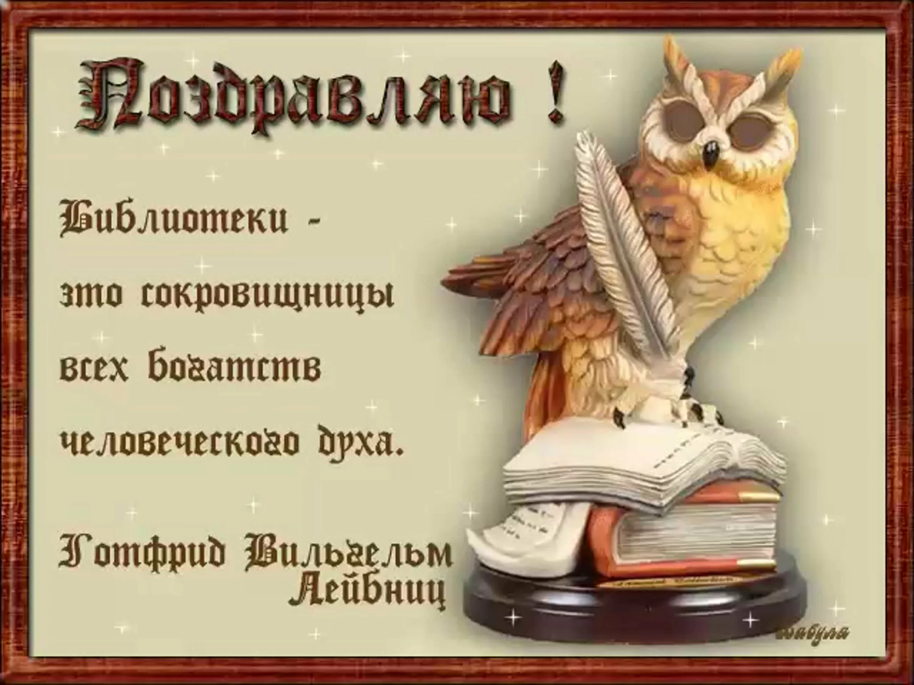Фото Поздравления в праздник «Всеукраинский день библиотек 2024» #2