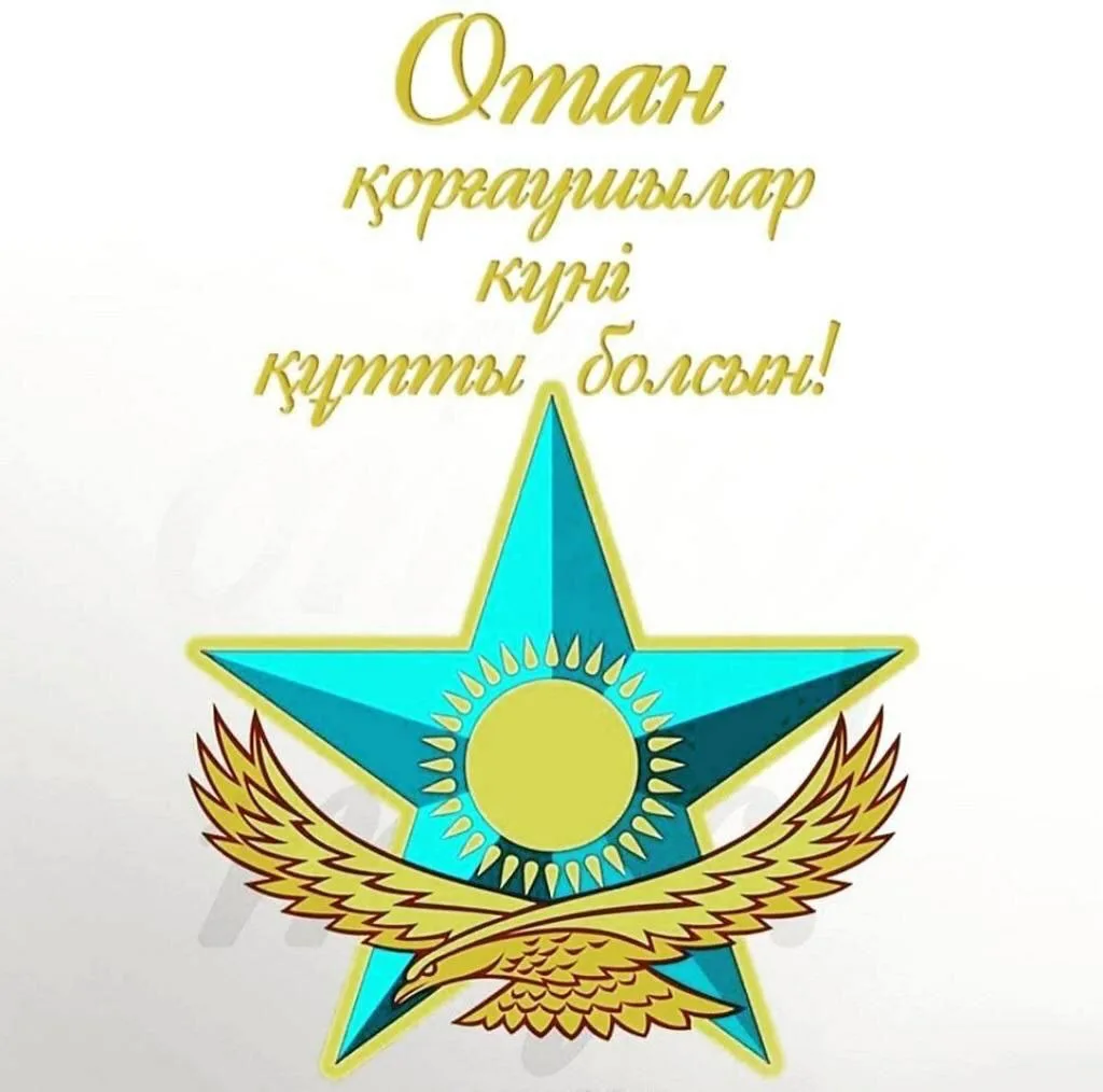 Фото Поздравления с Днем защитника в Казахстане на казахском языке с переводом #49