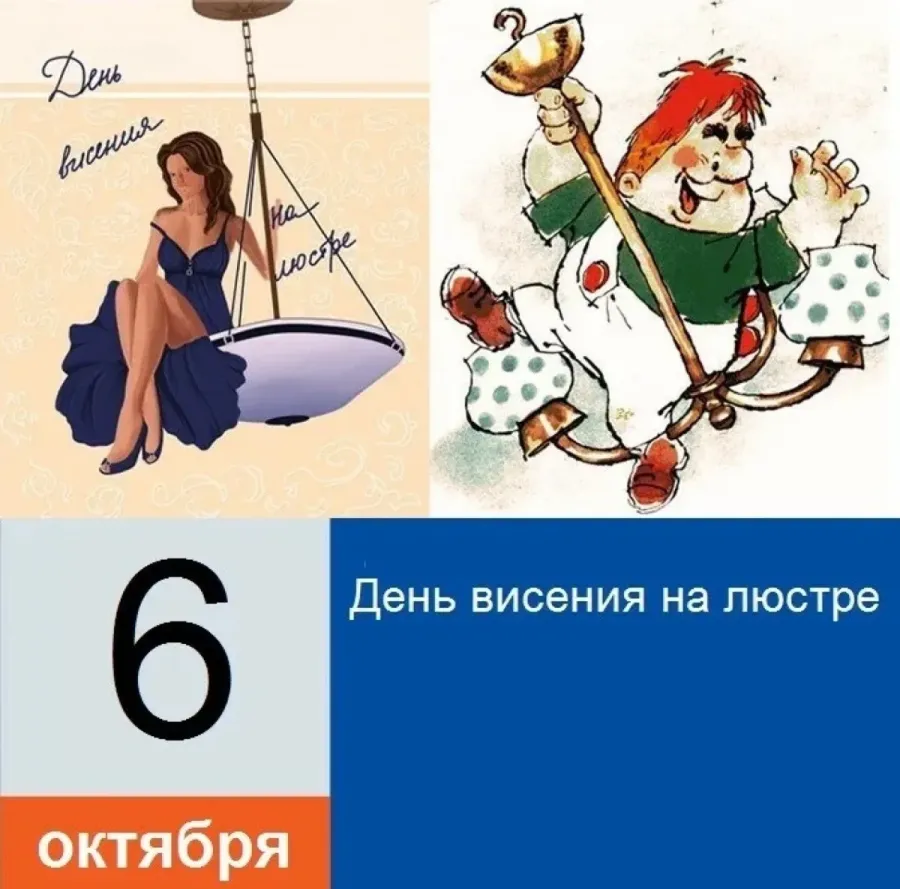 День висения на люстре 6 октября. 6 Октября какой праздник. Какой сегодня праздник 6 октября. С днем висения на люстре открытки.