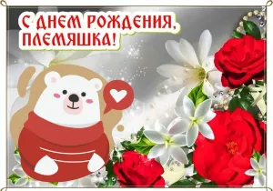 С юбилеем 30 лет племяннице