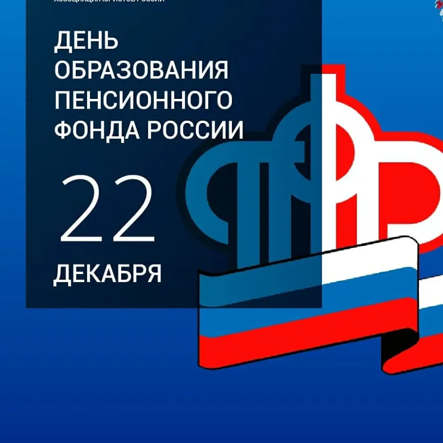 Фонд 2024. День образования пенсионного фонда России. С днем пенсионного фонда. 22 Декабря день образования пенсионного фонда. С днем образования ПФР.