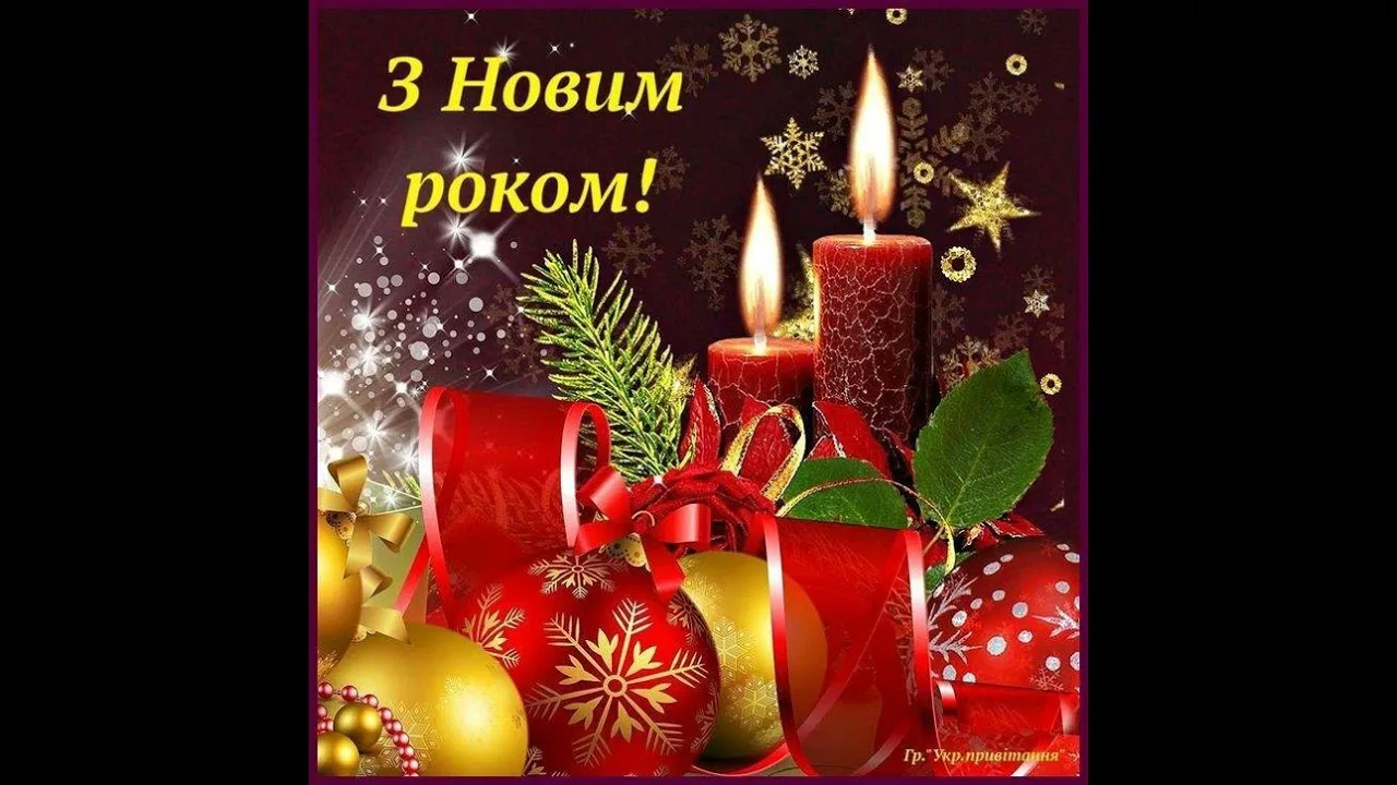 Фото Привітання зі Старим Новим роком 2025 на українській мові #53