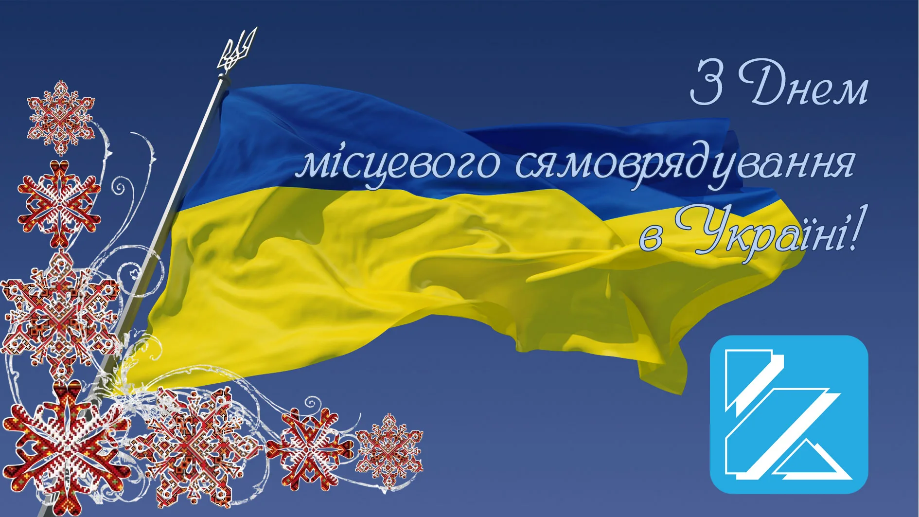 Фото Привітання з Днем місцевого самоврядування в Україні #45