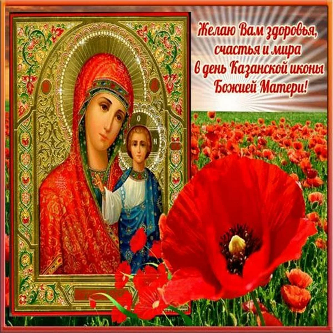 Фото День Казанской иконы Божией Матери #47