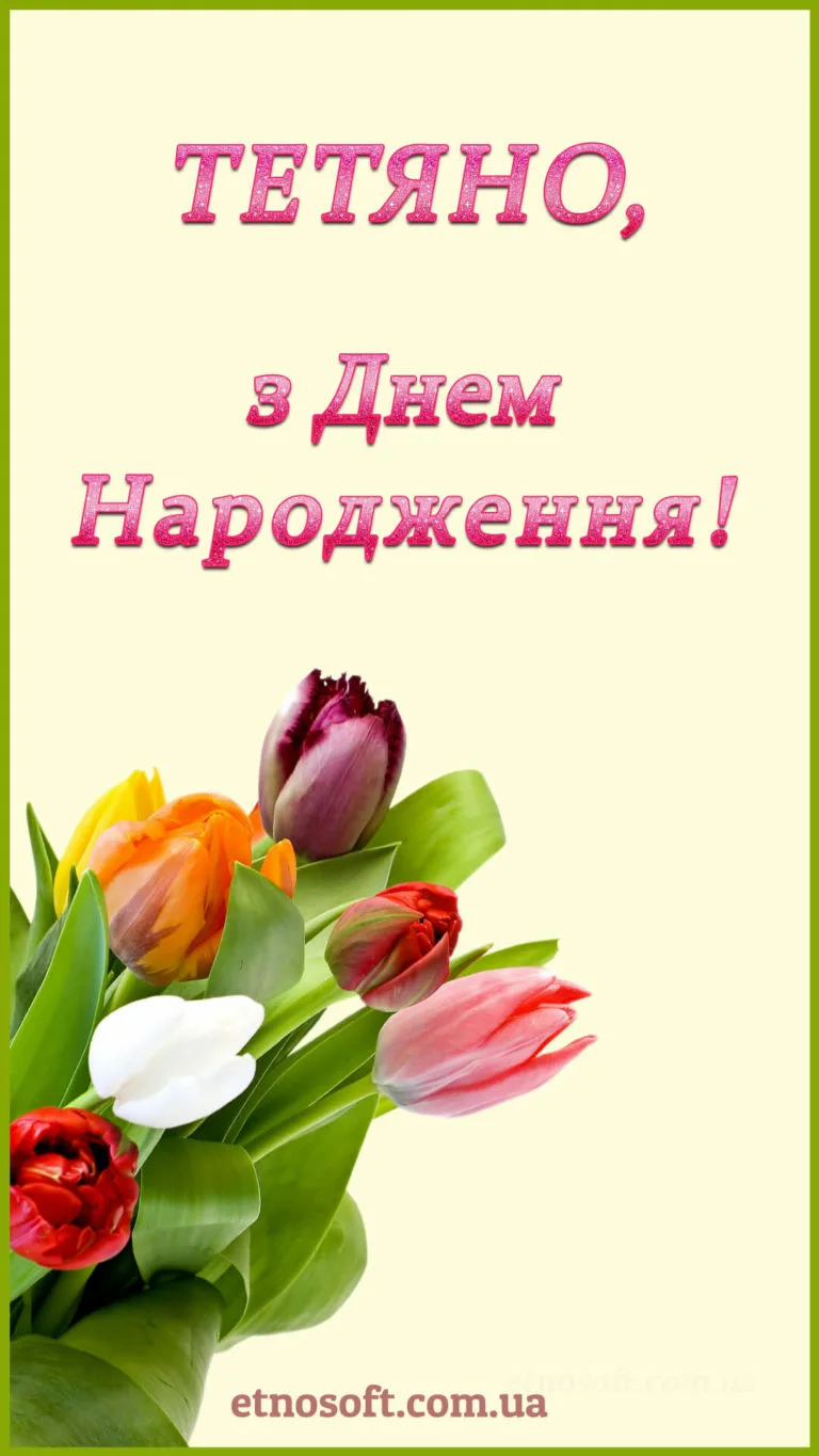 Фото Привітання з Днем Тетяни на українській мові #57