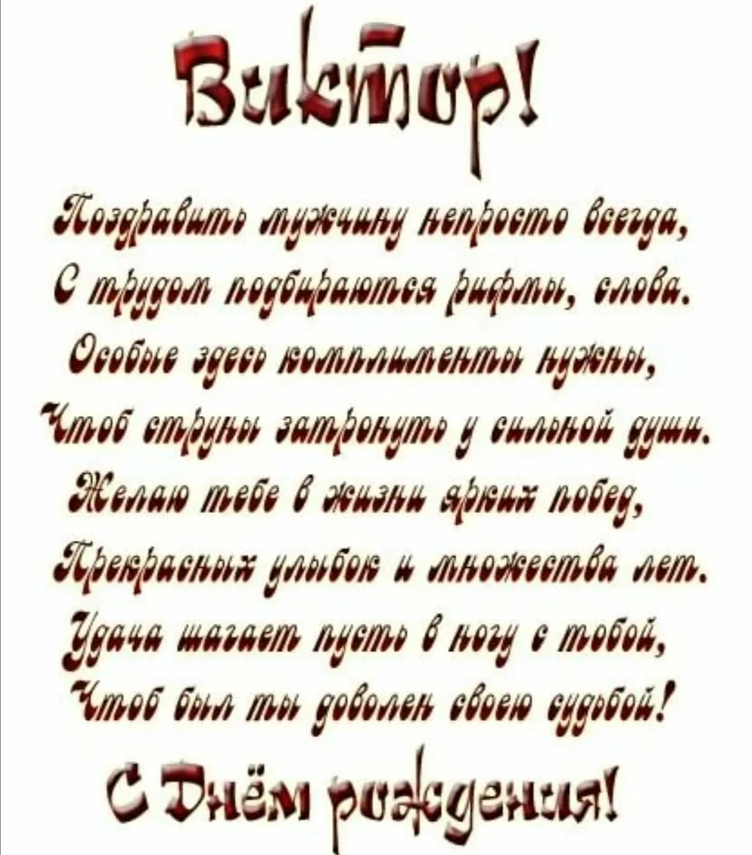 Фото Прикольные поздравления с днем рождения Виктору #57