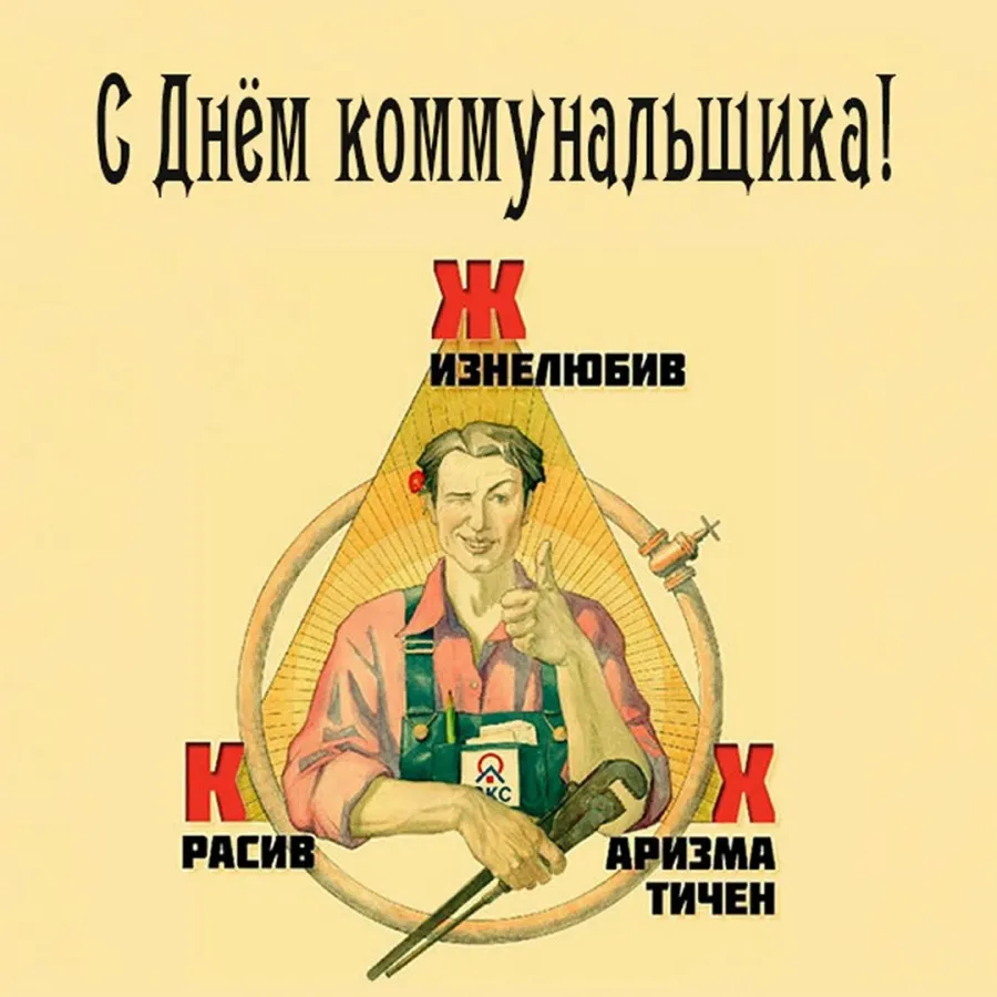 День жкх картинка