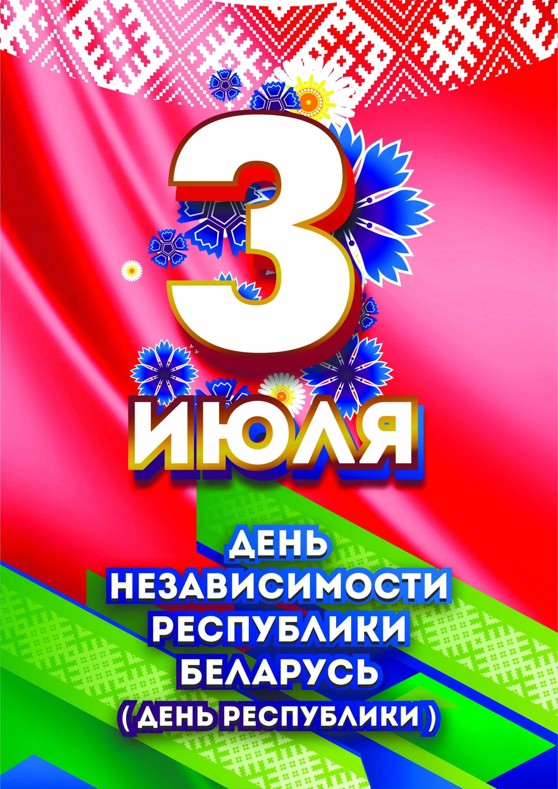 Фото День Независимости Республики Беларусь 2024 #31