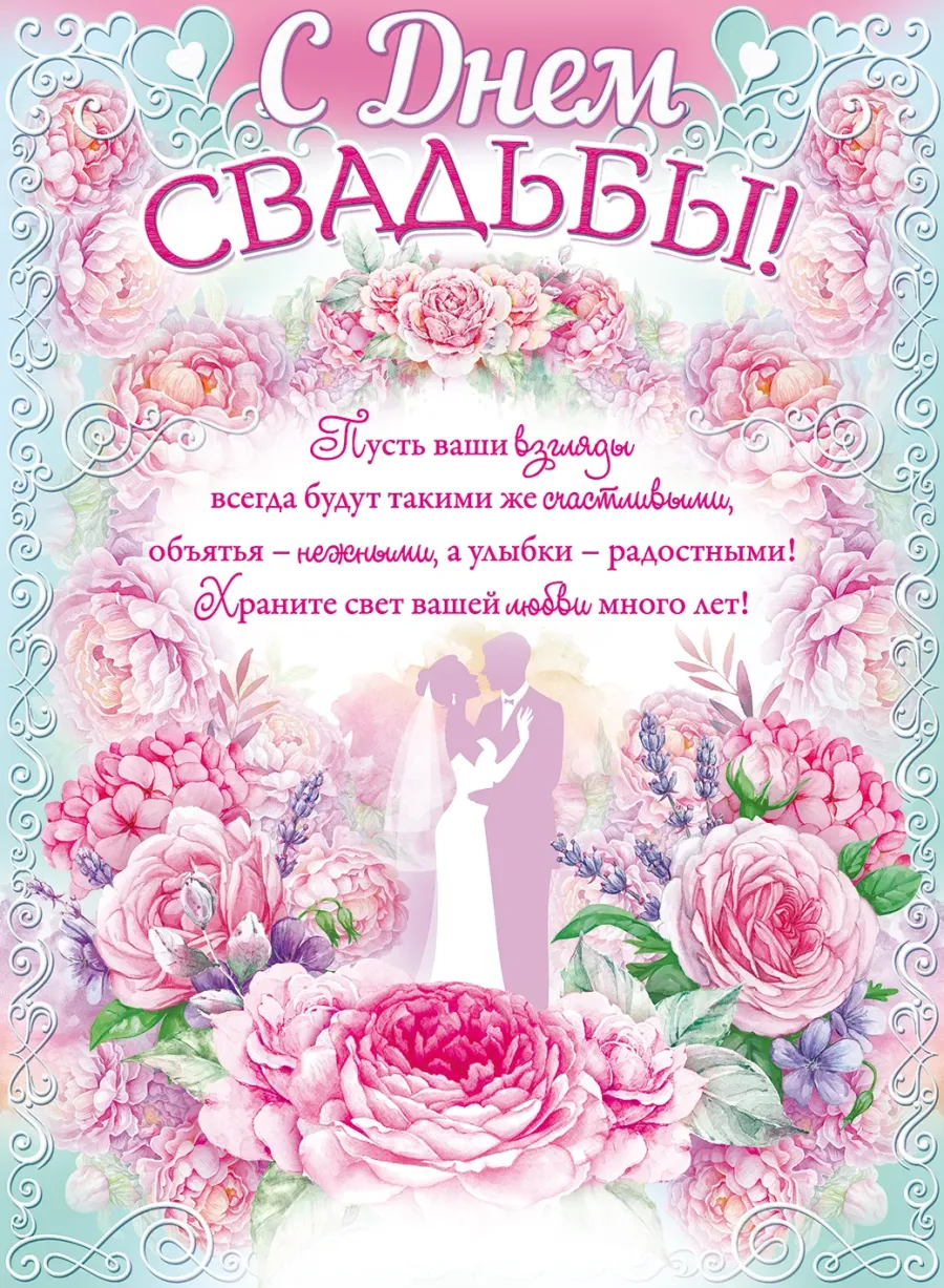 Поздравление с днем свадьбы родителям трогательные. С днем свадьбы!. Свадебные поздравления. С днём свадьбы поздравления. С днем свадьбы дочери.