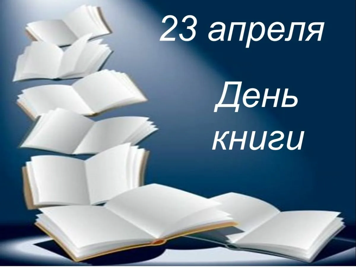 23 апреля всемирный день книг и авторского