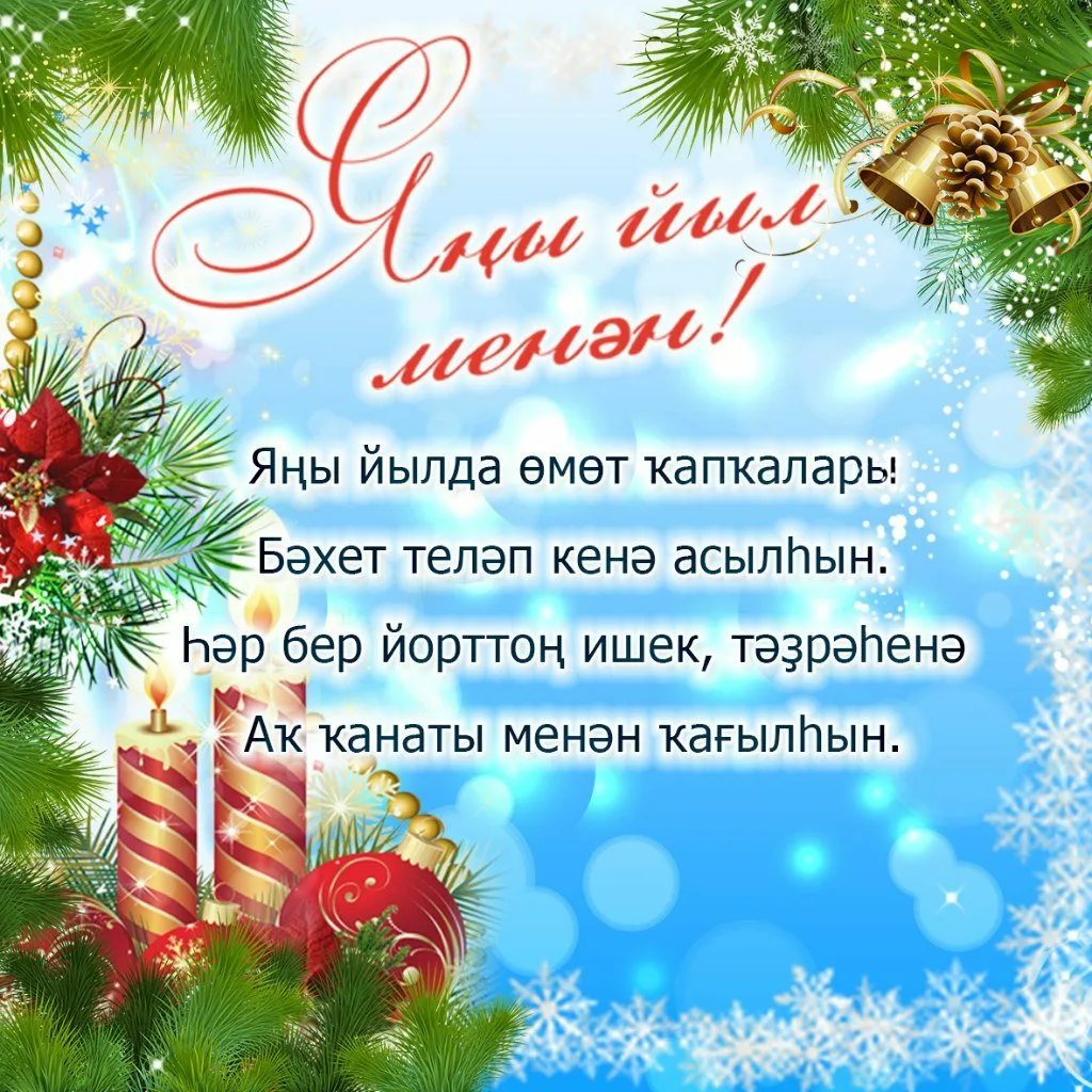 Фото Поздравления с Новым годом на казахском с переводом на русский язык #77
