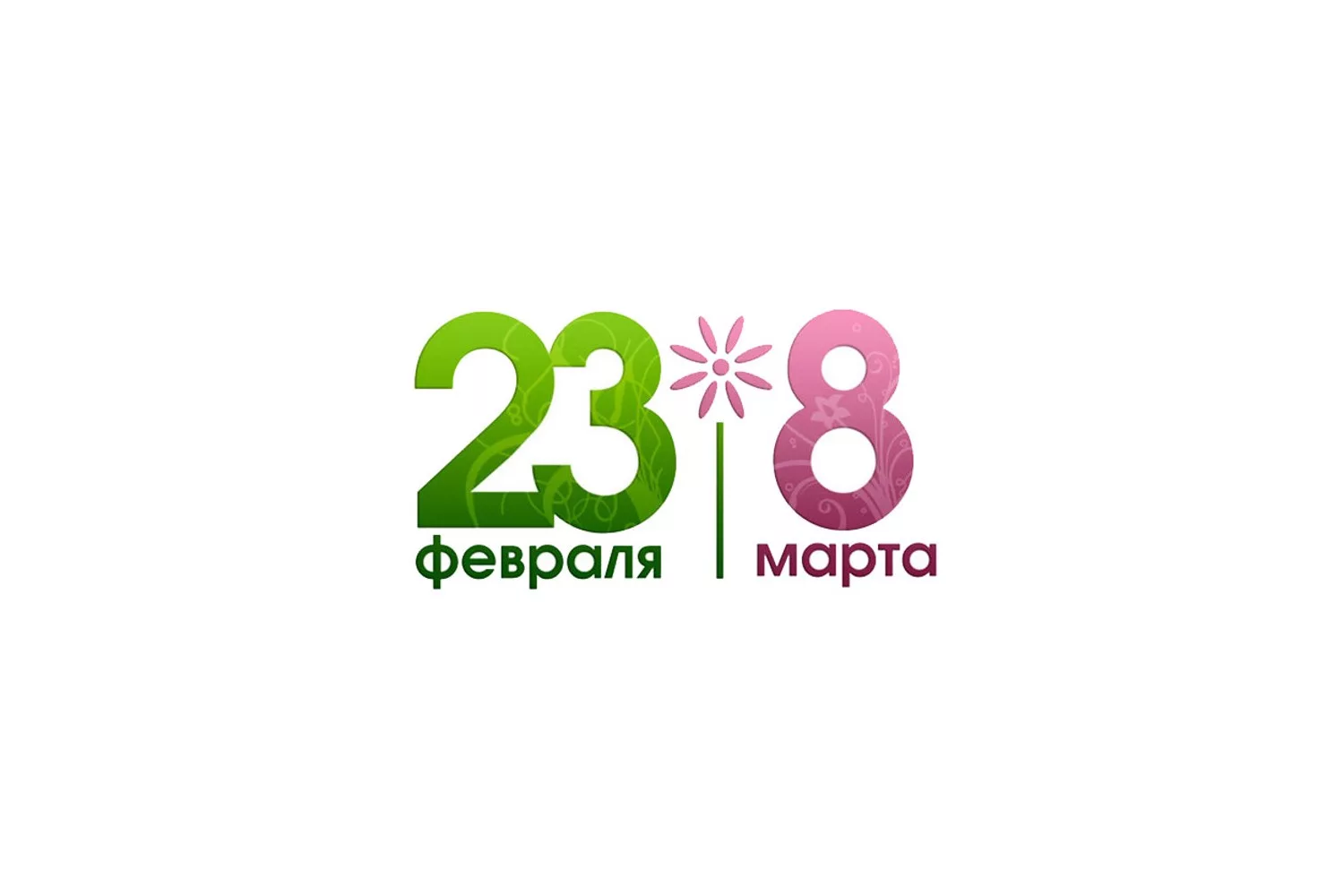 Фото Поздравления с 23 Февраля и 8 Марта одновременно #43