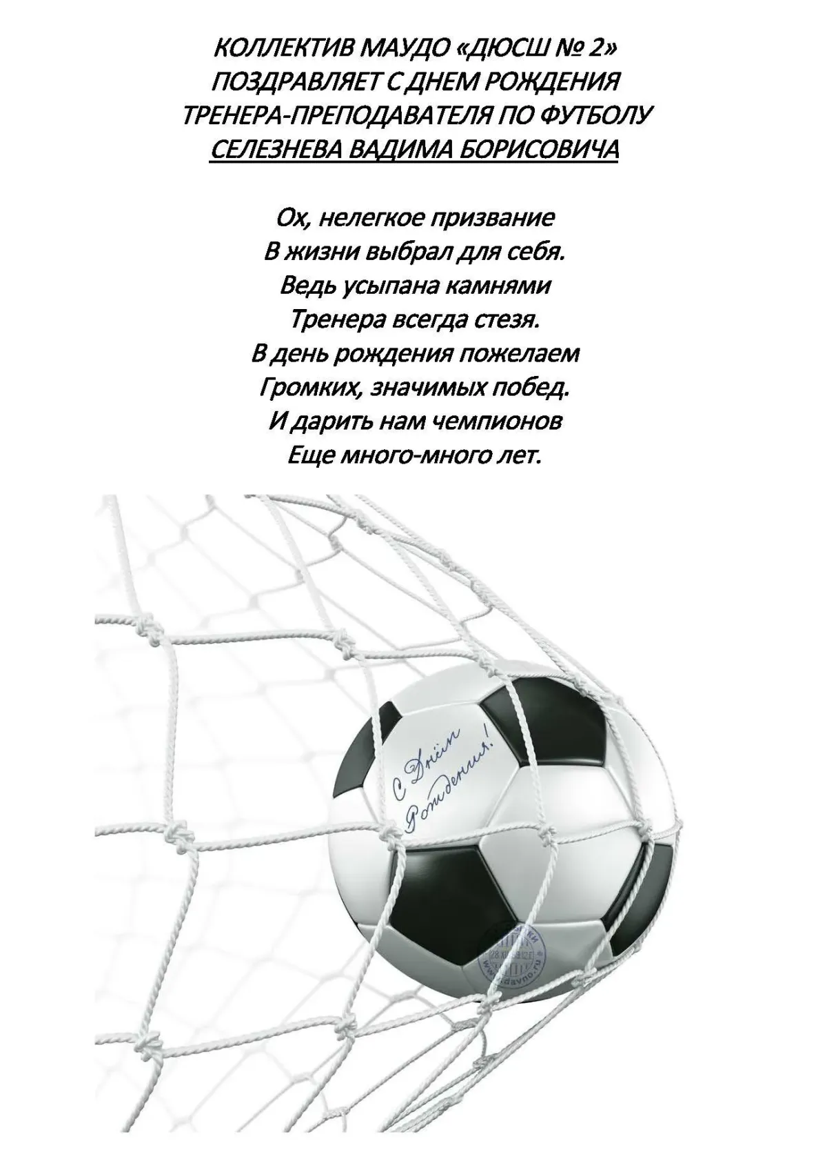 Поздравление тренеру