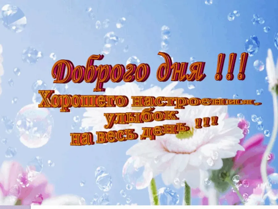 Хорошего дня картинки