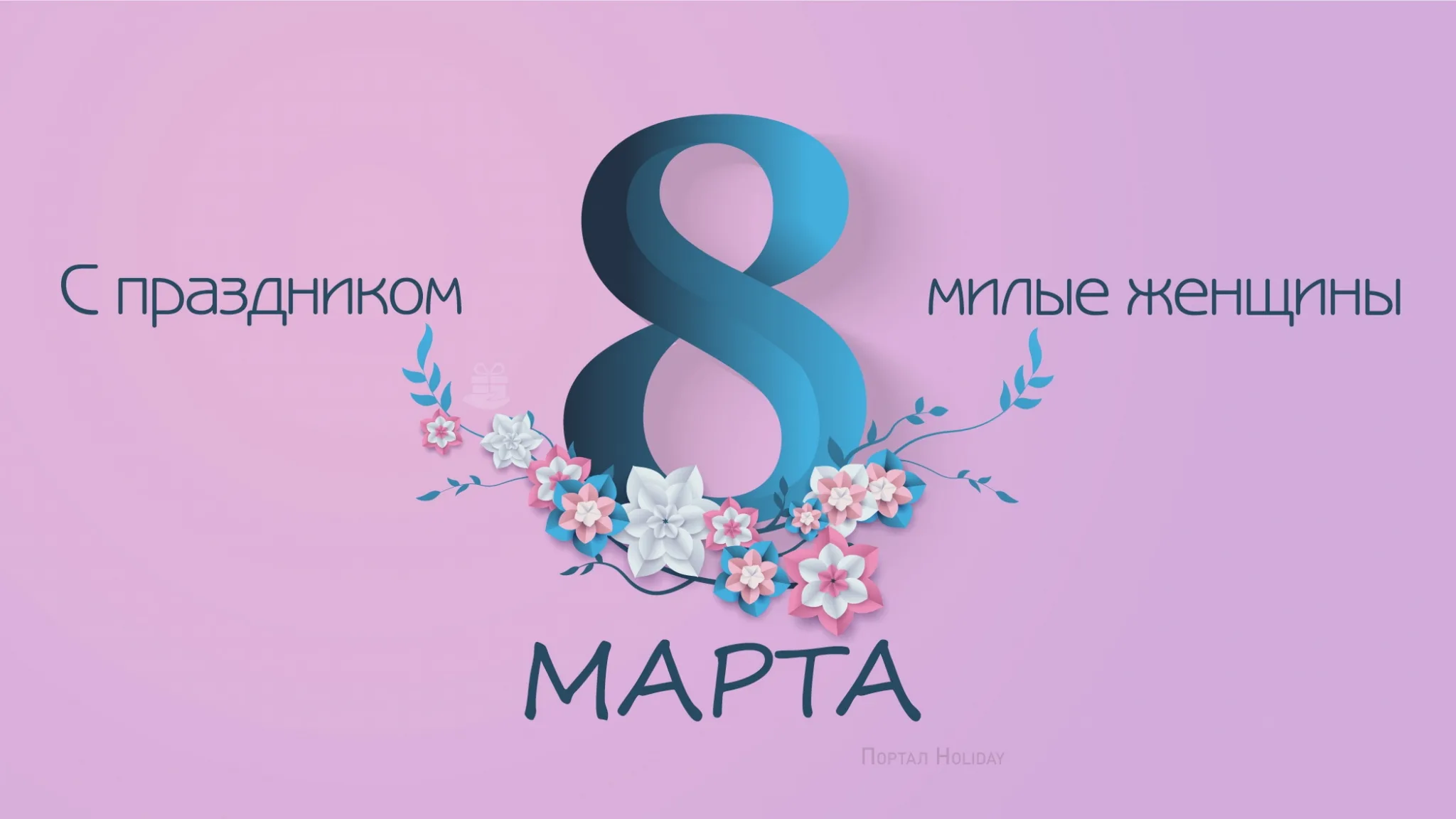 Фото Поздравления с 8 Марта стоматологу #40