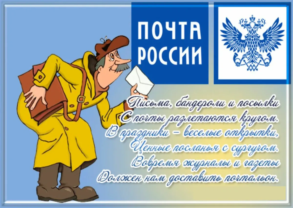 Работа почты 8 мая 2024. С днем Российской почты. Поздравление с днем Российской почты. Открытки с днём Российской почты. С днем Российской почты поздравления открытки.