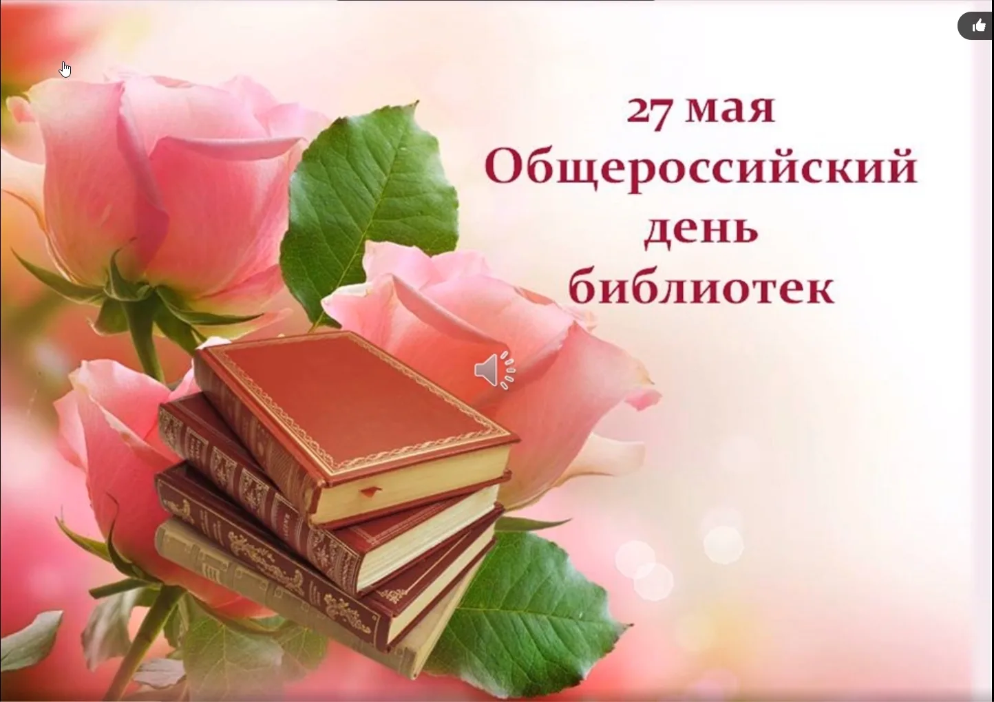 Фото Поздравления в праздник «Всеукраинский день библиотек 2024» #25