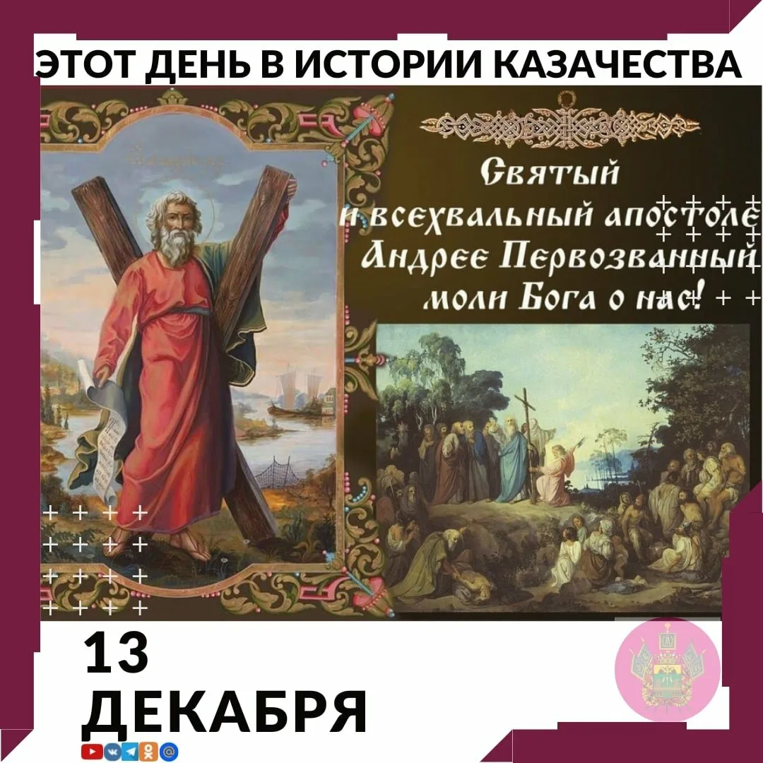 13 декабрь какой день. 13 Декабря день памяти апостола Андрея Первозванного.
