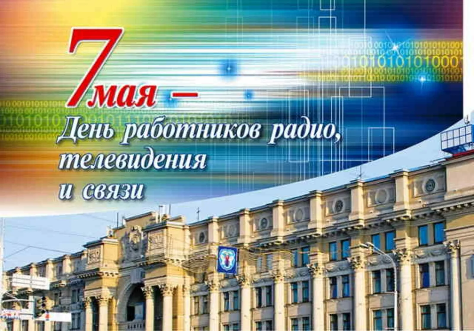 Фото День работников радио, телевидения и связи Украины #19