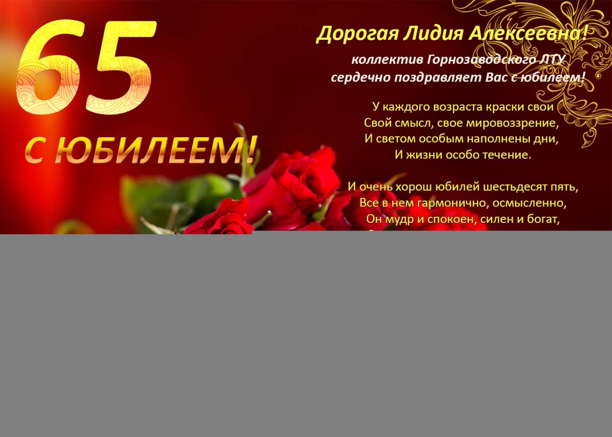С 65леьием мужчине поздравление. С днём рождения 65 лет мужчине. С днём рождения 65 лет женщине. Открытки с юбилеем 65. С днём рождения 65 лет.