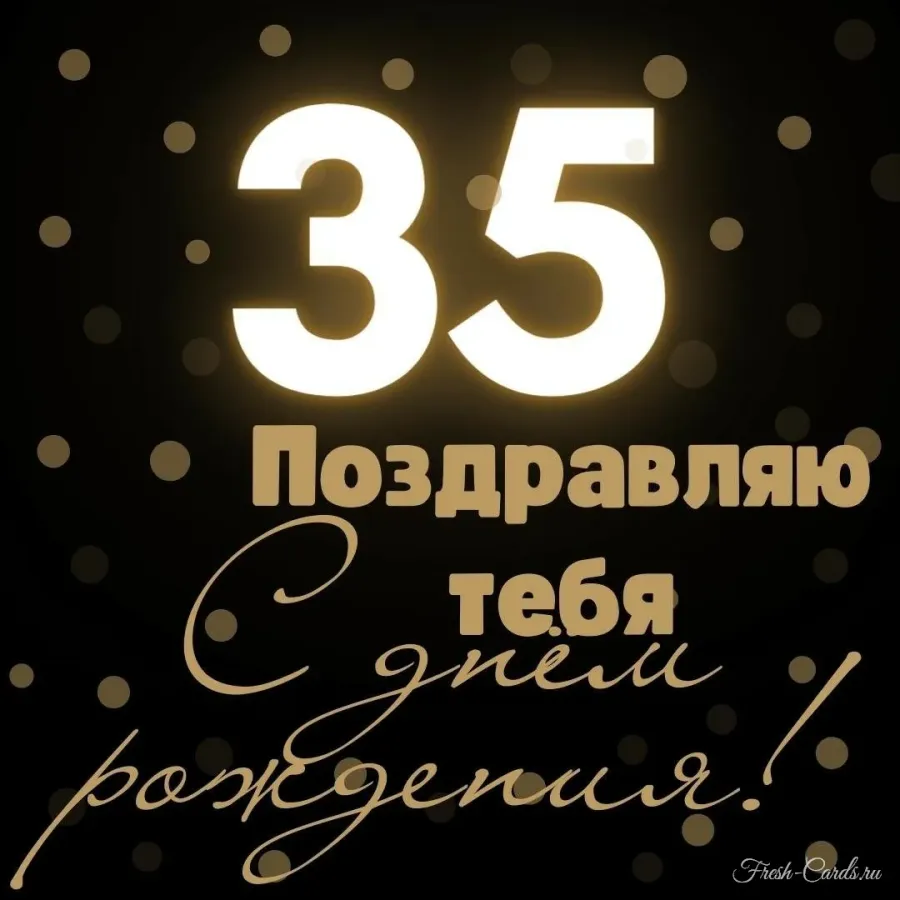 Открытка сыну 33 года. С юбилеем 35 другу. Паша с юбилеем 35. Юбилей 35 лет фото людей. Паша с днём рождения 35 летием.