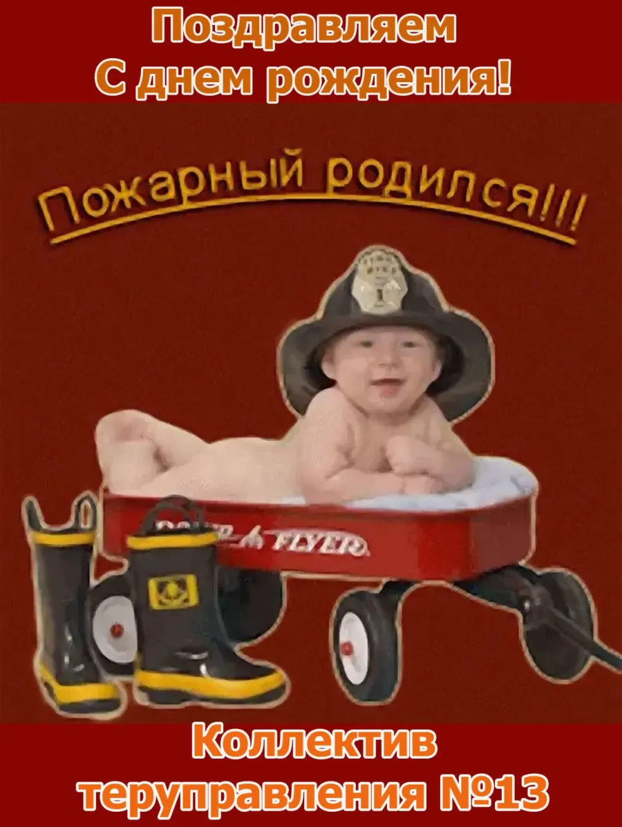 поздравления с днём рождения мужчине прикольные. с днем пожарного. с днем рождения мчснику. пожарни а с днем рождения. с днем рождения мчснику.