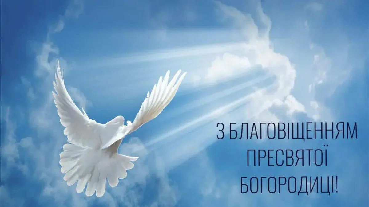 Фото Привітання з Благовіщенням на українській мові #85