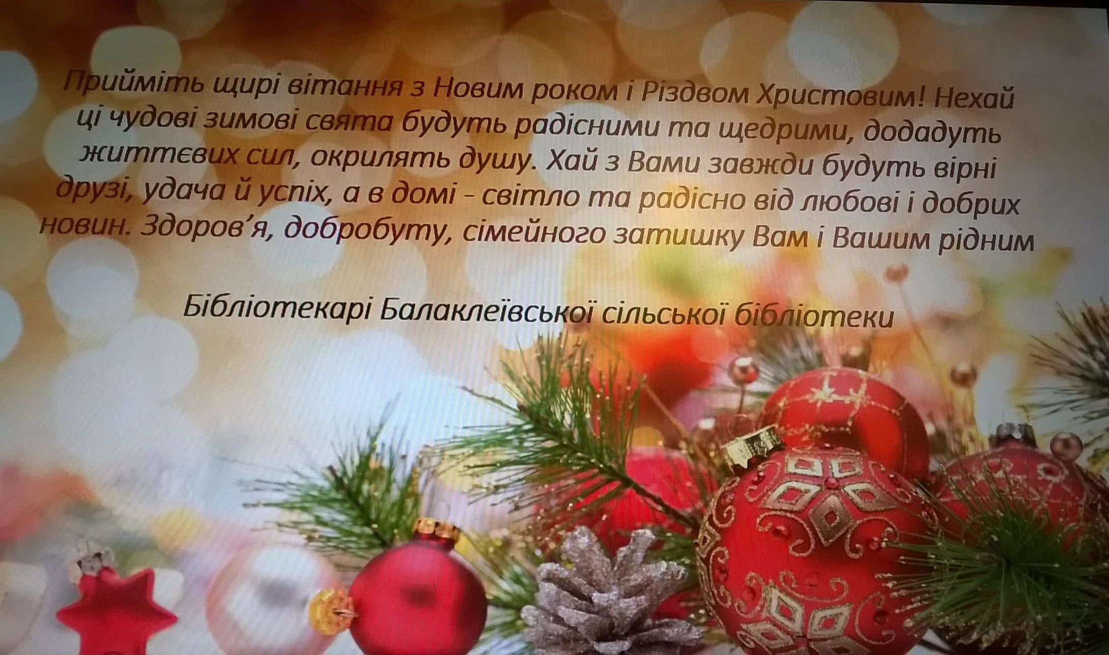 Сію посіваю з новим роком вітаю. Вітання з новим роком. Вітання з Різдвом та новим роком. Привітання з наступаючим новим роком та Різдвом Христовим. З новим роком і Різдвом Христовим.