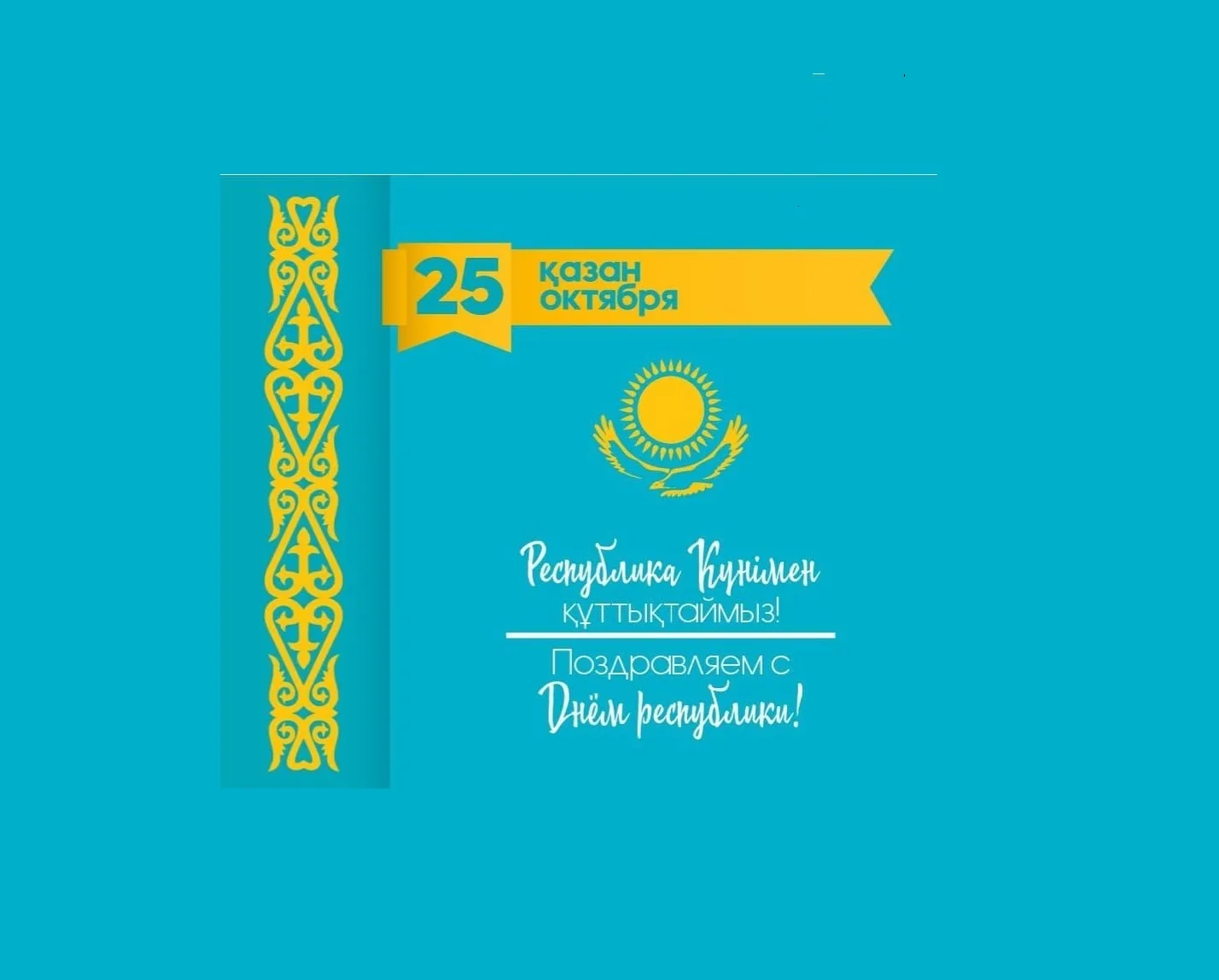 Фото Поздравления с Днем независимости Казахстана на казахском с переводом #80
