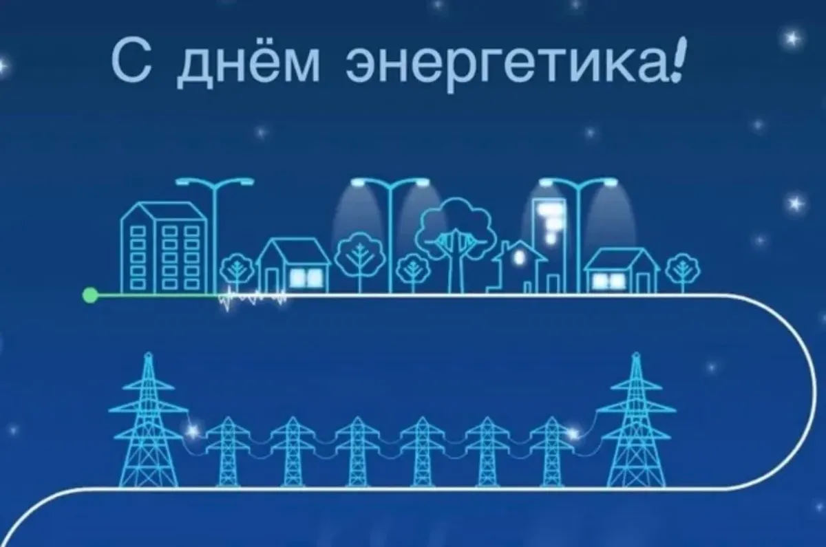 День энергетиков 2024. С днем Энергетика. День Энергетика Единая Россия. С днём Энергетика открытки. День Энергетика баннер.