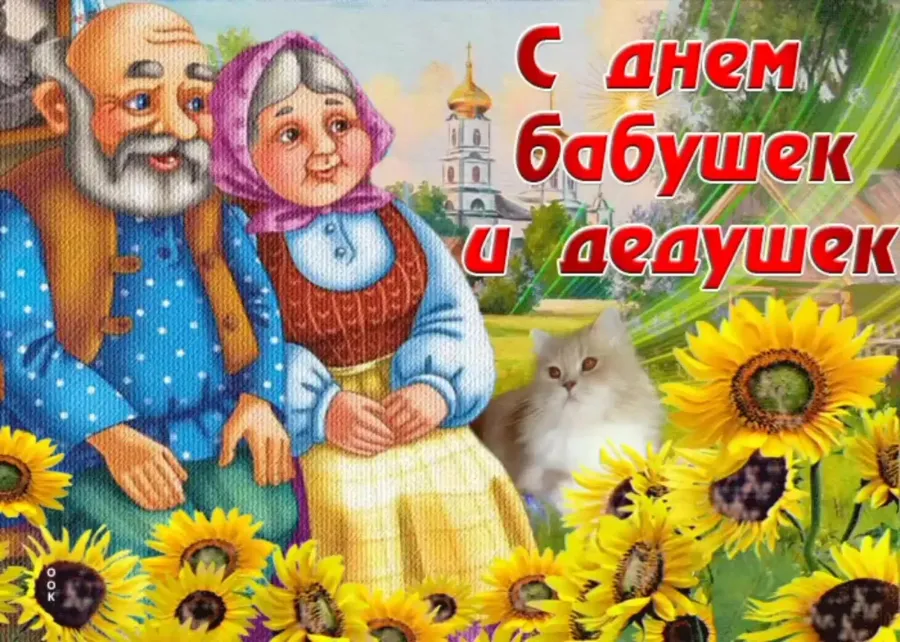 С днем дедушек и бабушек картинки