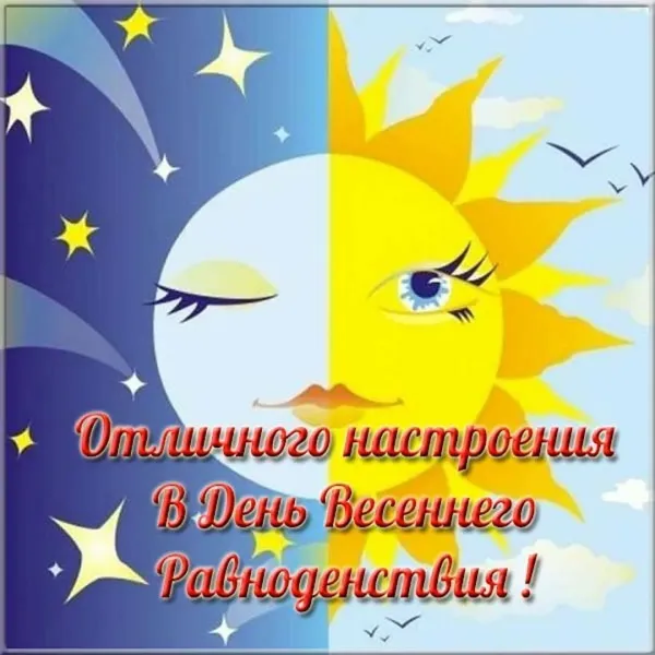 Весеннее равноденствие 2024 праздник