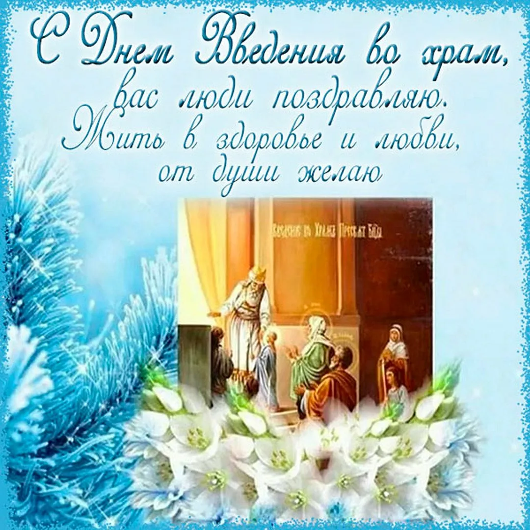 Фото Привітання з введенням в храм Пресвятої Богородиці на українській мові #84