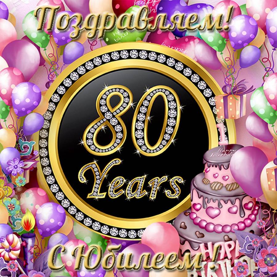 Картинка с 80 летием