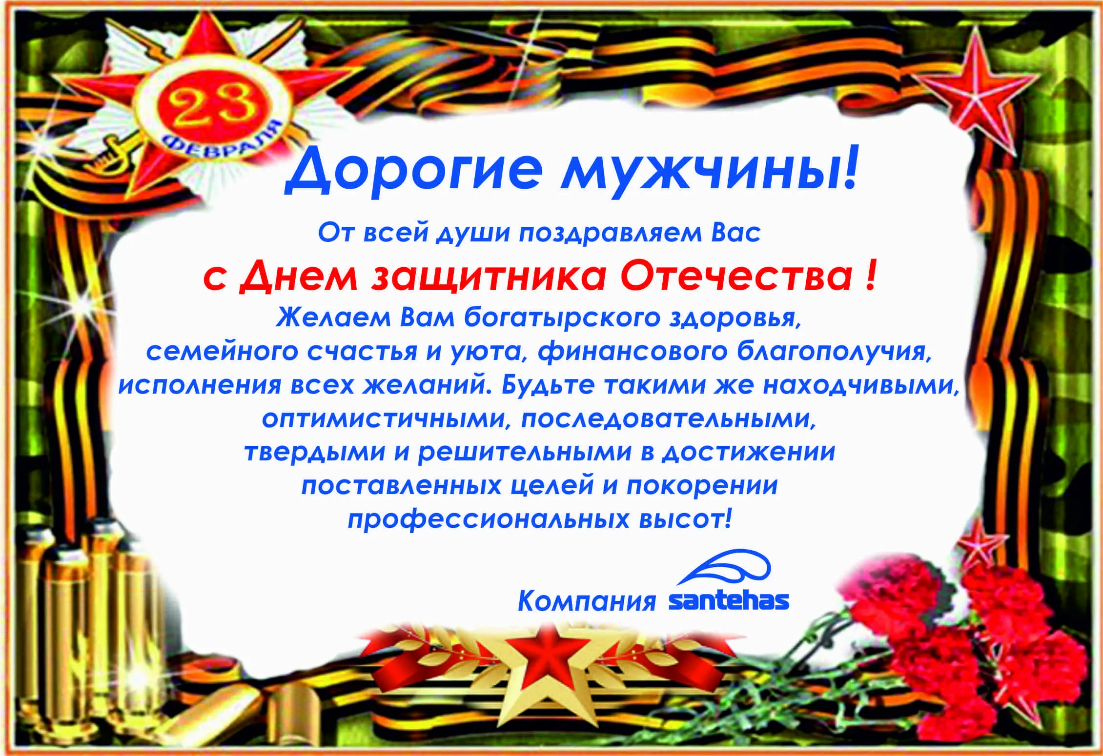 Фото Поздравления коллегам с Днем защитника Отечества в Казахстане (с 7 Мая) #51
