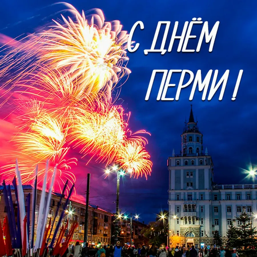 Поздравляю город с днем рождения. Праздник в городе. С днем города. Поздравление с днем города. С днем города Пермь открытка.