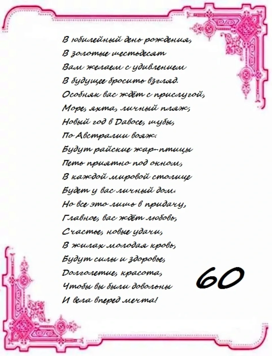 Мужу 60 стих. Поздравление с юбилеем женщине. Поздравление 60 лет. Поздравление с юбилеем 60 лет женщине. Открытка юбиляру женщине.