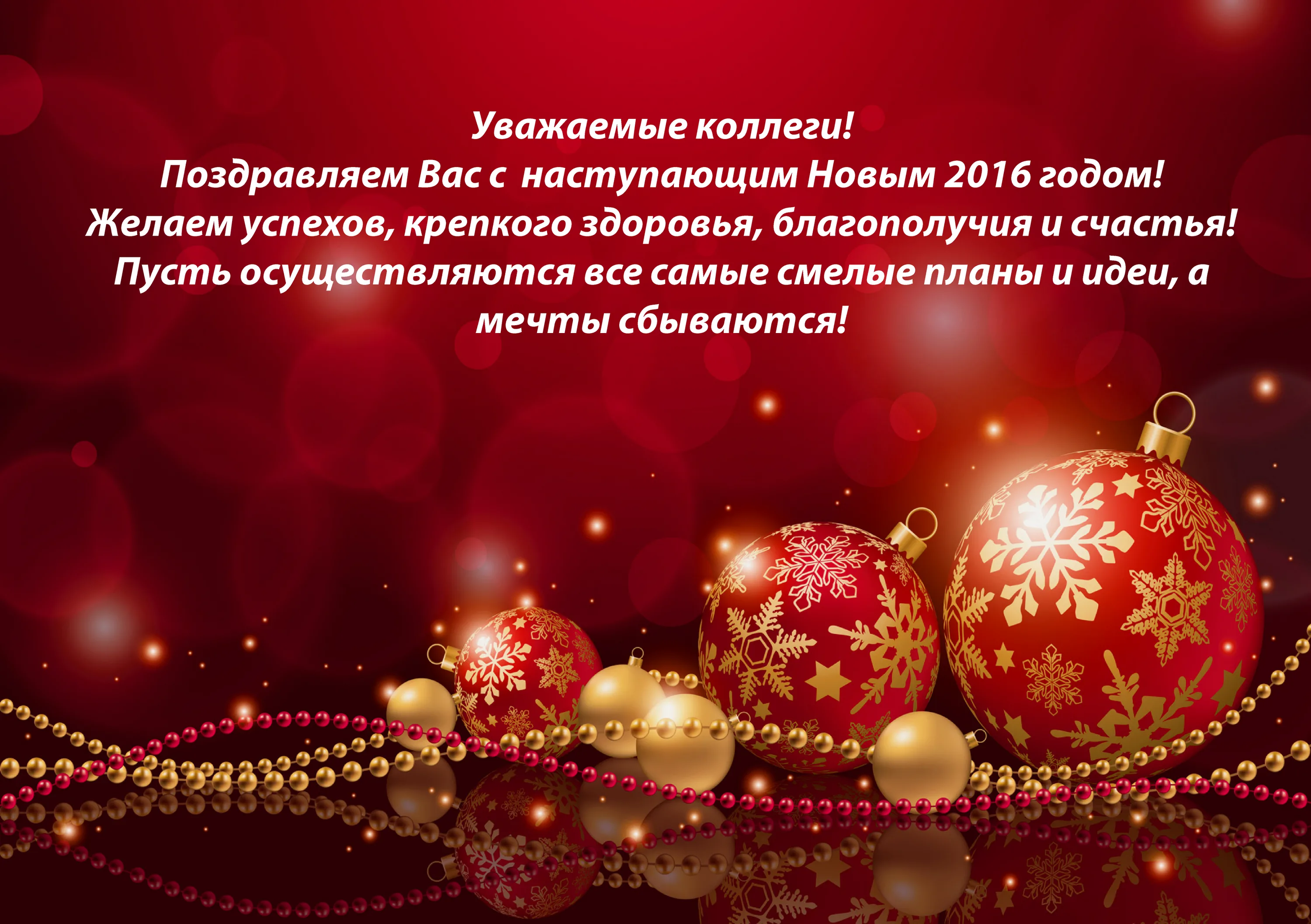 Фото Поздравления с Новым годом и Рождеством Христовым коллегам #41
