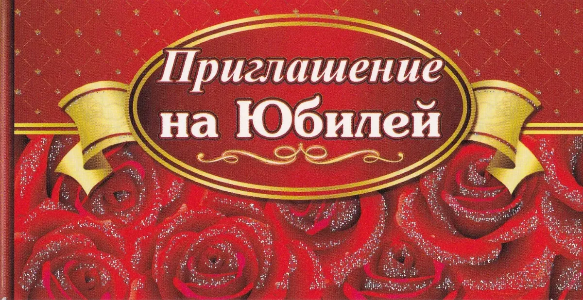 Пригласительное на юбилей мужчине