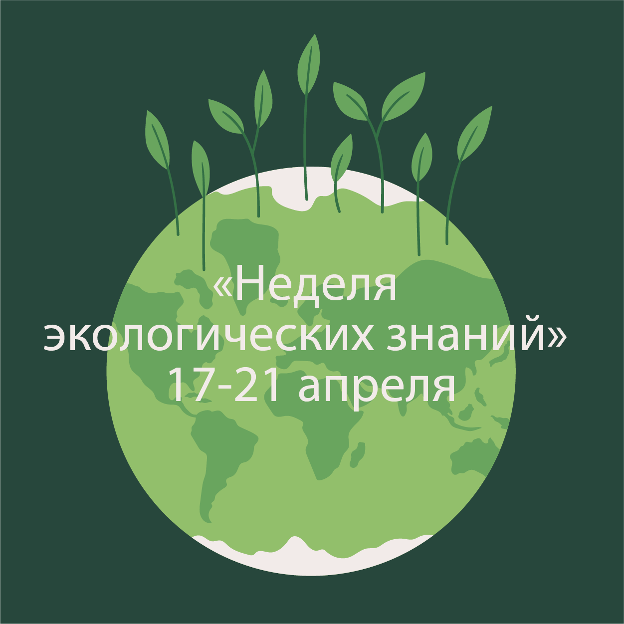 Фото День экологических знаний 2025 #31