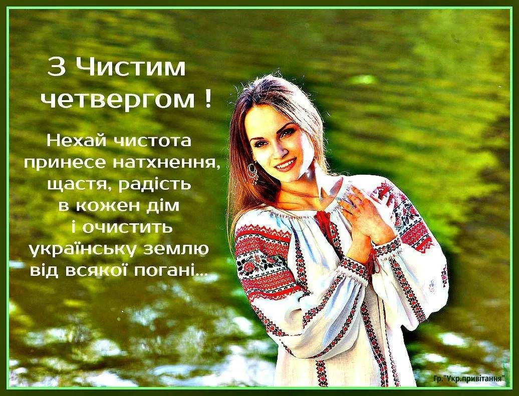 Фото Привітання з Чистим четвергом #18