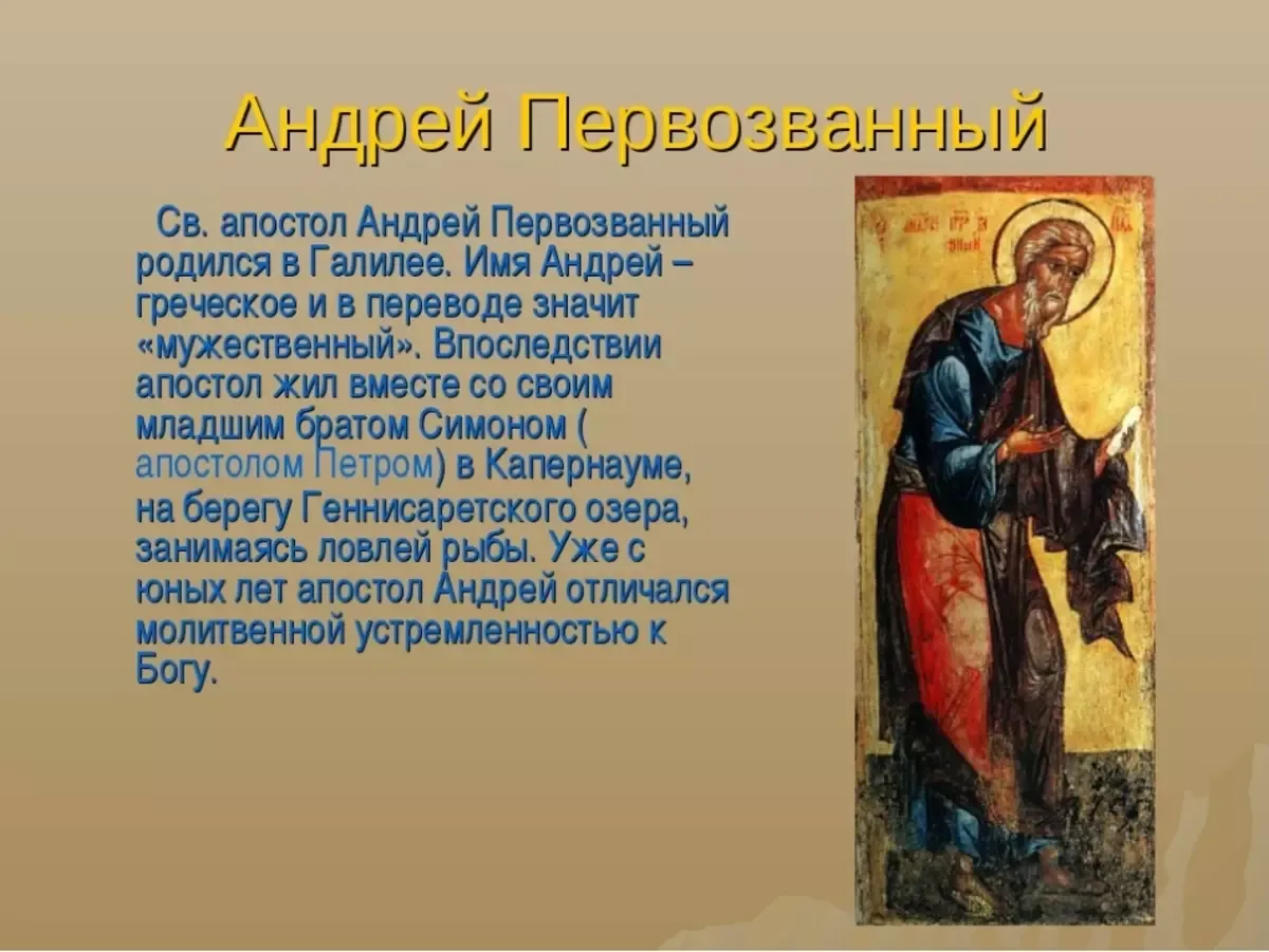 Имя означающее святой. Именины Андрея Первозванного по православному.