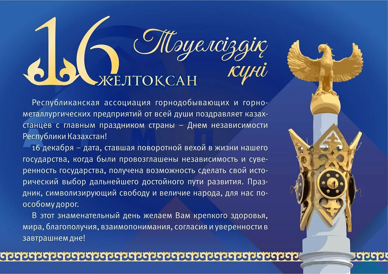 Фото Поздравления с Днем независимости Казахстана на казахском с переводом #29